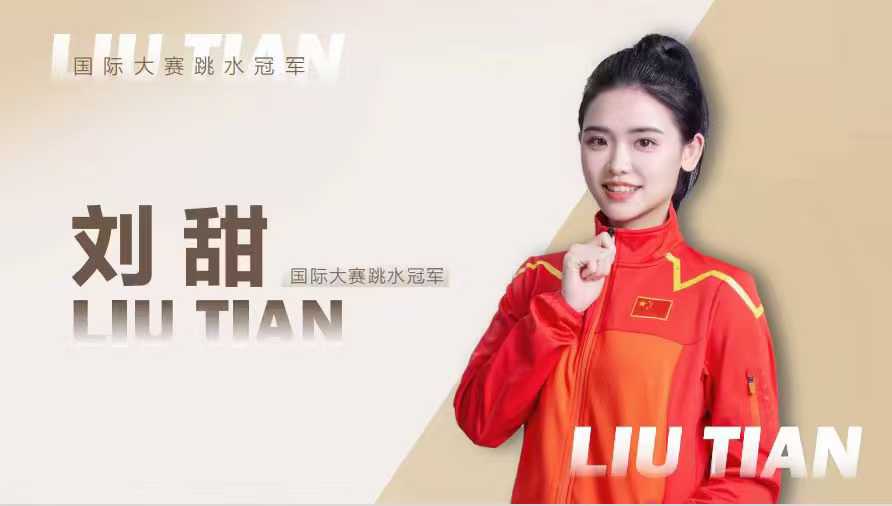 跳水冠军刘甜